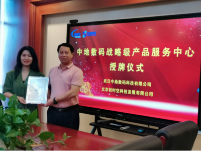 北京創時空榮膺中地數碼戰略級產品服務中心，深化武漢信息技術咨詢服務布局